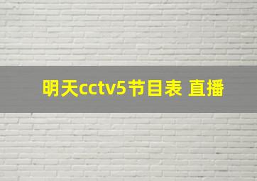 明天cctv5节目表 直播